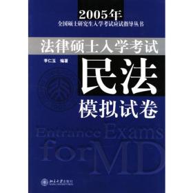 2005年法律硕士入学考试民法模拟试卷——全国硕士研究生入学考试应试指导丛书