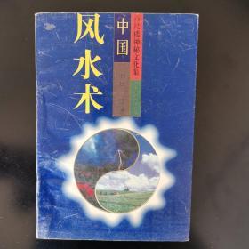 中国风水术（详细介绍了古人眼里的风水术，有关建造的择日吉凶，择穴之道，风水术中的水环境，宅基，宅屋的建筑形态和房煞。百尺楼神秘文化集）