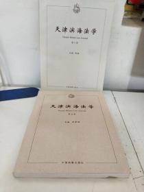 天津滨海法学（第五卷）