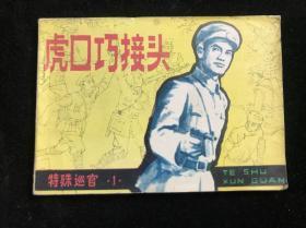 连环画：虎口巧接头