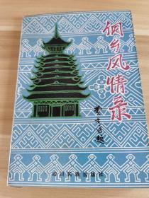 侗鄉(xiāng)風情錄