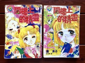 阁楼上的精灵 漫画单行本2册全