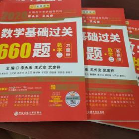 2020考研数学 2020李永乐·王式安 考研数学：数学基础过关660题（数学二） 金榜图书