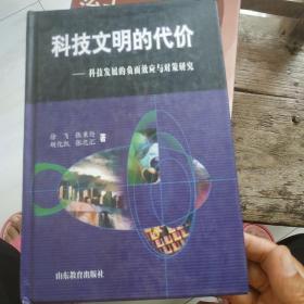 科技文明的代价-科技发展的负面效应与对策研究