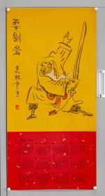 中美协漫画艺委会委员——朱森林 《坏老头》系列2019年历之耍剑图