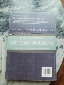 【16开带书腰一版一印，彩色图文】儒教与道教（全译彩图本）