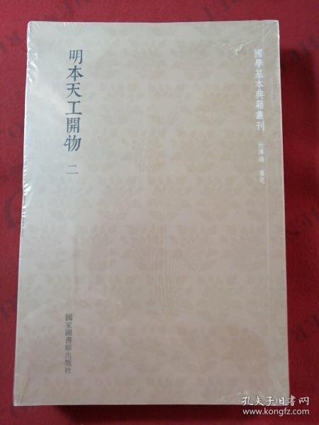 明本天工开物（全二册）未拆封