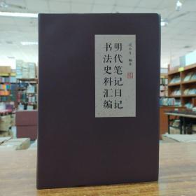 明代笔记日记书法史料汇编