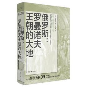 讲谈社·兴亡的世界史：俄罗斯：罗曼诺夫王朝的大地 全新正版