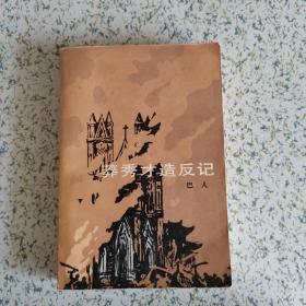 莽秀才造反记 巴人遗作 1984 一版一印