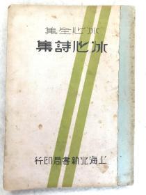 冰心全集《冰心诗集》全书一册