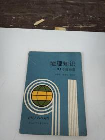 地理知识：91个应知道