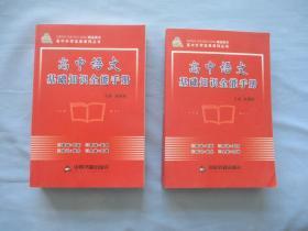 高中语文基础知识全能手册【全新；两本合售；见图】