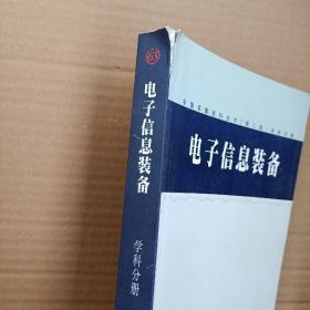 中国军事百科全书.电子信息装备(学科分册)