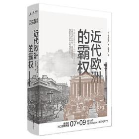 讲谈社·兴亡的世界史：近代欧洲的霸权 全新正版