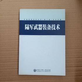 中国军事百科全书.66.陆军武器装备技术