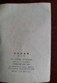[珍品]革命文献: 毛泽东选集 第五卷 1977一04一人民出版社1版一山东1印。毛主席语录 毛主席著作 五卷。收藏完好！达全品！！