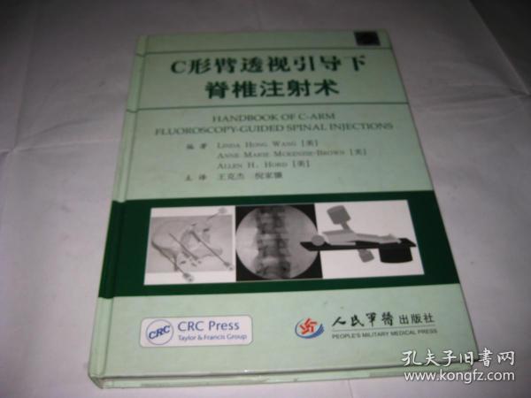 C形臂透视引导下脊椎注射术JDA461--精装16开9品，08年1版1印，馆藏