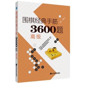 围棋经典手筋3600题（高级）