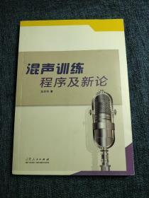 混声训练程序及新论