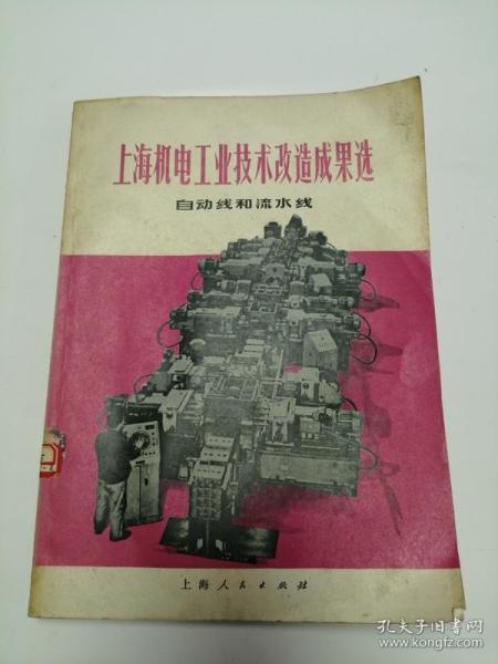 上海机电工业技术改造成果选（上海人民出版社，1974年）0008