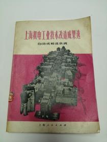 上海机电工业技术改造成果选（上海人民出版社，1974年）0008