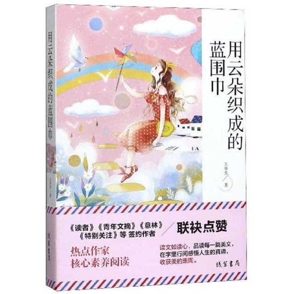 中国当代散文集：用云朵织成的蓝围巾