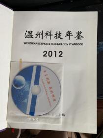 温州科技年鉴 2012