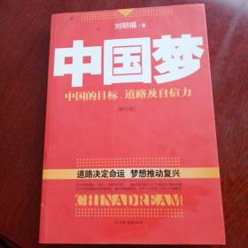 中国梦：后美国时代的大国思维与战略定位