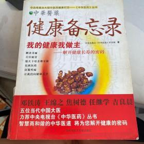 健康备忘录：我的健康我做主解开（健康长寿的密码）