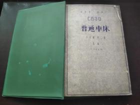 老图纸一本【沈阳第一机床厂C630-1普通车床：床身】第二册