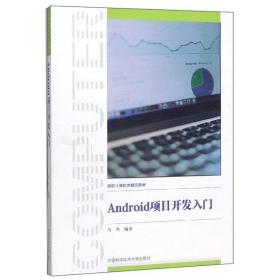 Android项目开发入门/高职计算机类精品教材