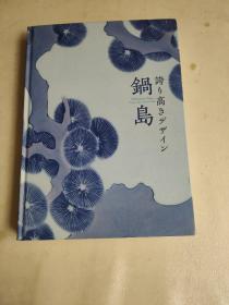 夸り高きデザイン锅岛