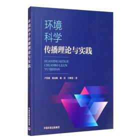 环境科学传播理论与实践