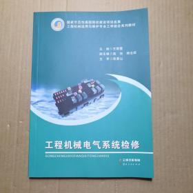 工程机械运用与维护专业工学结合系列教材：工程机械电气系统检修