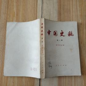 中国史稿：第一册