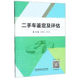 二手车鉴定及评估  项目化教程