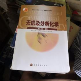 无机及分析化学