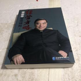 经营方略：宋志平管理精粹