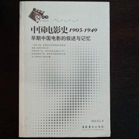 中国电影史1905-1949：早期中国电影的叙述与记忆