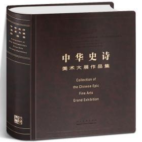 【4开精装309页】中华史诗美术大展作品集 中国国家博物馆 美术大展 中国文学艺术界联合会 美术家协会 美术绘画名家作品集 人美