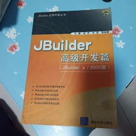 JBuilder高级开发篇——JBuilder应用开发丛书