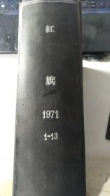 红旗1971（1-13）（精装合订本） 第1,5,7,8期没有封面，缺笫9期