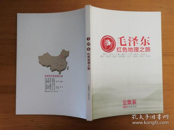 毛泽东红色地理之旅 金鹰报2011荣誉出品  正版库存书