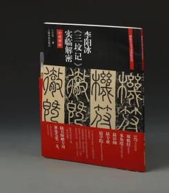 李阳冰《三坟记》实临解密 全视频   全视频、赠毛笔