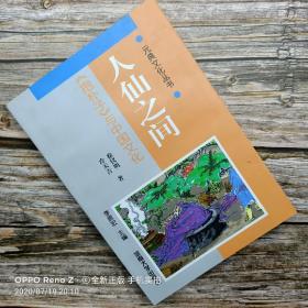 【一版一印】元典文化丛书·人仙之间:《抱朴子》与中国文化/平装/河南大学出版社