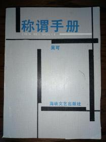 称谓手册【1990年一版一印】