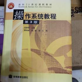 操作系统教程(第3版)——面向21世纪课程教材