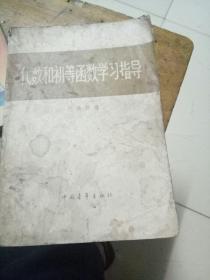 代数和初等函数学习指导