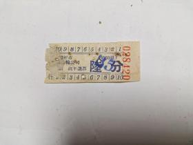 废旧老票证收藏 车票类 福州市汽车运输公司 陆分